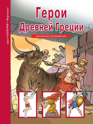 cover image of Герои Древней Греции